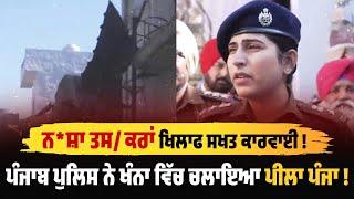 Punjab Police ਨੇ Khanna ਵਿੱਚ ਚਲਾਇਆ ਪੀਲਾ ਪੰਜਾ !