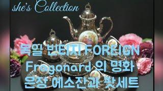 독일빈티지 Fragonard foreign명화 에소잔과 팟세트   episode 013