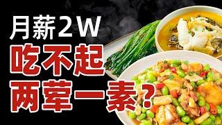 有的人月薪两万，只敢在老乡鸡点两个菜【饭统戴老板】