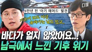 [#유퀴즈온더블럭] 20년 동안 2km 후퇴한 남극 빙하 ㄷㄷ 남극의 기후 변화가 불러올 전 지구적 위험은