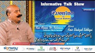 Evening with Social Bakery - Ep 19 - Rao Anees ur Rehman