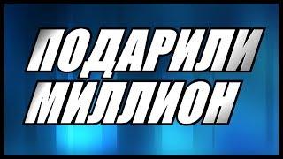 Подписчик Подарил Миллион Рублей? Обзор FTC Мошенники!