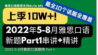 2022年5-8月雅思口语Part1新题全