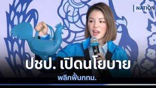 ปชป. เปิดนโยบายพลิกฟื้น กทม. | เนชั่นกรองข่าว | NationTV22