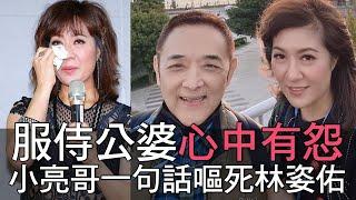 服侍公婆心中有怨 小亮哥一句話嘔死林姿佑 (精選回顧)