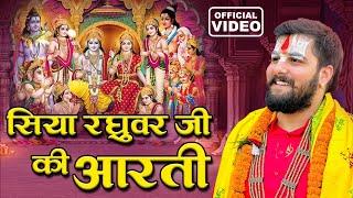 Siya Raghuvar Ji Ki Aarti | सिया रघुवर जी की आरती | Pandit Abhishek Pathak Ramayan Mandli