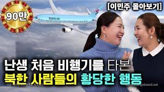 [이민주_몰아보기] 난생처음 한국 비행기를 타본 북한 사람들의 황당한 행동!