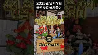 양력 7월 (음력6월) 운세풀이 / 특별히 조심해야 하는 띠와 좋은 띠 #방배동점집 #유명한점집 #강남점집 #7월운세 #양띠 #운세 #소띠 #재수띠