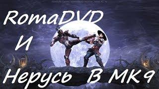 RomaDVD и Нерусь играют в МК9