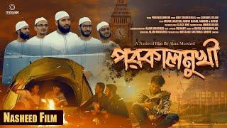 Fojorer Khon Gelo Poroni Namaj (Official Song) | ফজরের ক্ষণ গেলো | Porokalmukhi | Islamic Song 2024