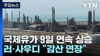 "배럴당 100달러 넘을수도" 국제유가 9일 연속 상승 / YTN