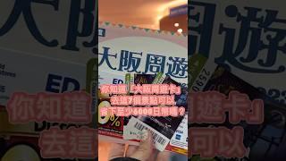 大阪自由行周遊卡免費景點省錢攻略