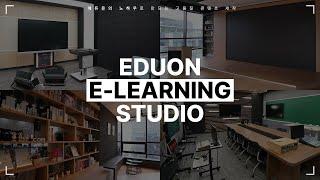 에듀온 강의 제작 지원센터 - EDUON 이러닝 스튜디오 소개 영상