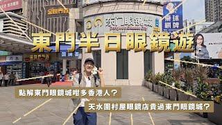 深圳東門半日美食眼鏡遊│點解東門眼鏡城咁多香港人│天水圍屋村眼鏡店貴過東門眼鏡城XX倍│深圳東門眼鏡城博士眼鏡│潮汕牛肉火锅網紅店 八合里│北上消費項目4 深圳探店