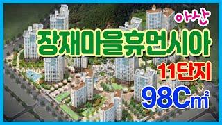 천안아산역 리슈빌 98(29)C타입 실내촬영 동영상입니다