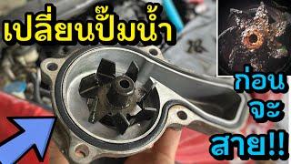 เปลี่ยนปั๊มน้ำ Honda Civic FD Water Pump Replacement R18 น้ำรั่ว น้ำหาย เสียงหอน ความร้อนขึ้น มาดู++