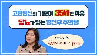 고령임신의 기준이 35세인 이유/고령임신과 아이지능 연관성/산모나이와 다운증후군 출생률/당뇨가 있는 임신부 주의점/난소나이보다 임신부의 나이가 더 중요하다/부산mbc210503방송