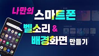 스마트폰 활용법 나만의 벨소리와 배경화면 만들기