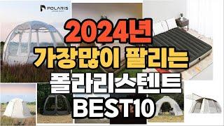 폴라리스텐트 추천 2024년 판매순위 TOP10 가격 후기 평점 비교