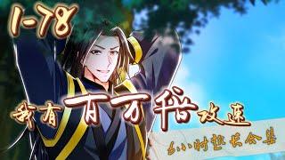 《我有百萬倍攻速》第1-78集  重生到天武大陆之后，激活了万界吞噬系统，新手大礼包中得到了百万倍攻速的奖励，自此他成了无敌强者！