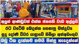 සුදු දෝණි රට වටේම බෙදන්න ගෙනාපු බඩු මාට්ටු වෙයි