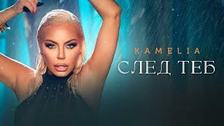 KAMELIA - SLED TEB / КАМЕЛИЯ - СЛЕД ТЕБ [OFFICIAL 4K VIDEO] 2024