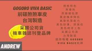 GOGORO VIVA BASIC前碟煞煞車皮 台灣製造 采鑽公司貨 | ANDREW 安德魯 | 機車零件 | #shorts #GOGOROVIVABASIC