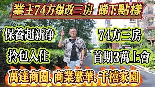 業主 74 方爆改三房，睇下點樣～萬達商圈，保養超新淨，拎包入住，首期3萬上會，商業繁華，千禧家園！#大亞灣 #惠州 #property #惠州房產 #港人置業 #二手筍盤 #home