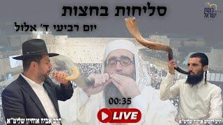 סליחות ברוב הדרת מלך - בבית הכנסת ״כנסת ישראל״ יום רביעי ד׳ אלול