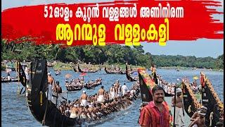 Aranmula Vallamkali 2024 Aranmula Boat Race 2024  Aranmula Temple ആറന്മുള ഉത്രട്ടാതി ജലമേള