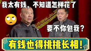 【2024最新相声】郭德纲：我太有钱，不知道怎么花！于谦：要不你包我？| 德云社相声大全 | #郭德纲 #于谦#德云社 #相声  #岳云鹏 #孙越 #张鹤伦 #郎鹤炎 #高峰 大收录，助眠相声