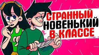 СТРАННЫЙ НОВЕНЬКИЙ В КЛАССЕ - [АНИМАЦИЯ ЖИЗНЬ С ПОДЛИВОЙ]