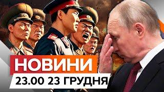 ТАКОГО Путін НЕ ОЧІКУВАВ ⭕️ ЗСУ рознесли СПЕЦНАЗ КНДР на КУРЩИНІ | Новини Факти ICTV за 23.12.2024