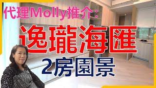 【#代理Molly推介】管理會所屋苑 2房