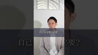 【質問】自己肯定感は必要？ #経営者 #起業家 #ビジネス #shorts