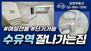 수유 원룸/단기임대 가능/여성전용/성원부동산 02-900-1500 #수유동원룸 #수유역원룸 #수유원룸 #강북구원룸 #단기임대가능 #고시원 #부동산