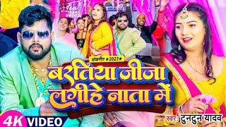 #टुनटुन_यादव | बरतिया जीजा लगीहे नाता में | #Tuntun_Yadav, #Prabha_Raj | Bhojpuri Lagan Special Song