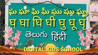 telugu to hindi gunintamulu GHA,GHI,GHU - hindi to telugu barakhadi,gha,ghi,ghu..