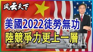 陸競爭力更上一層, 美國2022徒勞無功  (2023大国趋势预测 3) 2022 1231