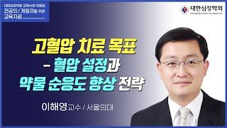 고혈압 치료 목표 - 혈압 설정과 약물 순응도 향상 전략