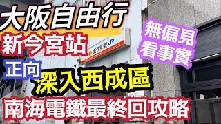 大阪自由行 唯一正向解說西成區 詳細介紹新今宮站周邊 不浮誇 無偏見 沒開玩笑 只有說明事實 完整介紹 新今宮站附近 交通景點 讓自由行的玩家 安心住宿 平安旅遊大阪