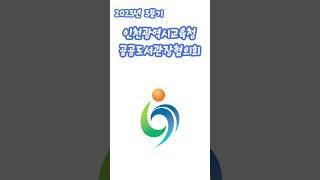 #인천광역시교육청공공도서관장협의회 #인천광역시교육청 #읽걷쓰 #도서관 #협의회 #시민문화운동