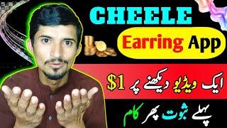 cheelee app se paise kaise kamaye | how to earn on cheelee app | cheelee app full details 2025