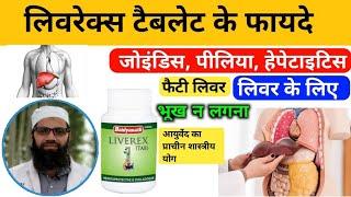 Baidyanath Liverex Tablet Benefits, uses Hindi, Baidyanath Liverex Tablet ke fayde | Ayurveda Hindi