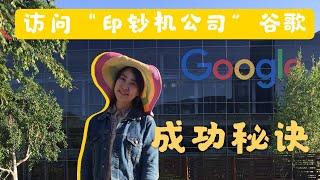 深入访问美国加州谷歌google总部探寻企业成功文化和秘诀，你不知道的谷歌！