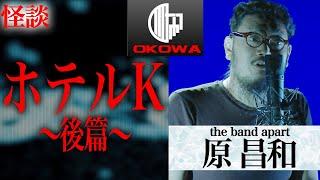 【怪談・心霊スポット】「大阪の伝説心霊ホテル 〜後篇〜」原昌和（the band apart）/OKOWAアーカイブ＜130＞