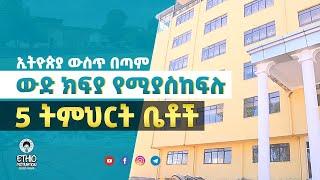 Top 5 Expensive Schools In Ethiopia | ኢትዮጵያ ወስጥ ያሉ እጅግ ውድ ትምህርት ቤቶች