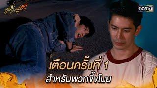 เตือนครั้งที่ 1 สำหรับพวกขี้ขโมย | Highlight ทองประกายแสด Ep.11 | 18 ก.ย. 67 | one31