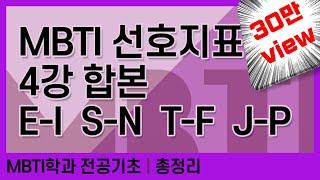 [휴강TV] MBTI 4가지 선호지표 총정리 영상, 하나로 이해 끝!!