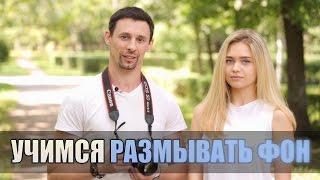 Как размыть фон на фотографии? - Adamant Studio